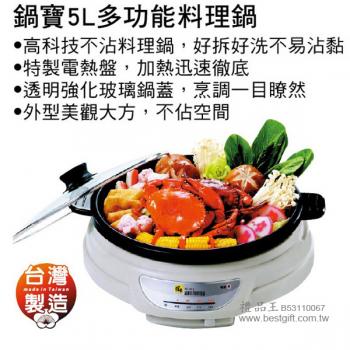 鍋寶5L多功能料理鍋	