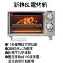 新格8L電烤箱	